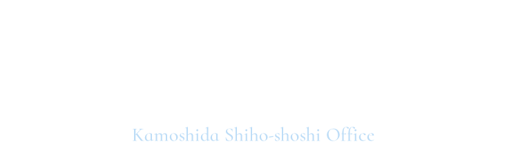 神奈川県大和市にある司法書士事務所　信頼と実績の30年　私たちは悩めるすべての人にとって最高のパートナーになることを目指します　Kamoshida Shiho-shoshi Lawyers Office