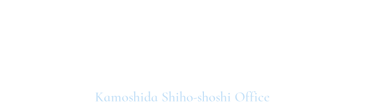 神奈川県大和市にある司法書士事務所　信頼と実績の30年　私たちは悩めるすべての人にとって最高のパートナーになることを目指します　Kamoshida Shiho-shoshi Lawyers Office